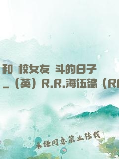 和藝校女友奮斗的日子